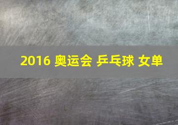 2016 奥运会 乒乓球 女单